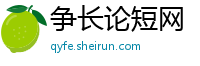 争长论短网